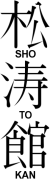 Japanski simbol shotokan.png